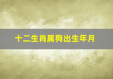 十二生肖属狗出生年月