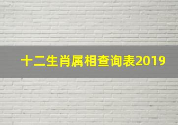 十二生肖属相查询表2019