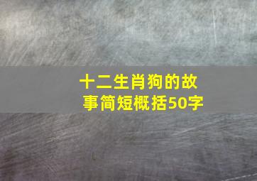 十二生肖狗的故事简短概括50字