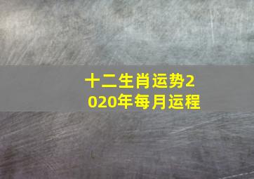 十二生肖运势2020年每月运程