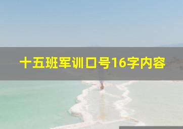 十五班军训口号16字内容