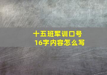 十五班军训口号16字内容怎么写