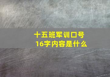 十五班军训口号16字内容是什么