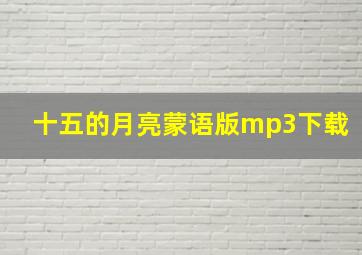 十五的月亮蒙语版mp3下载