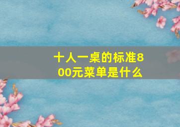 十人一桌的标准800元菜单是什么