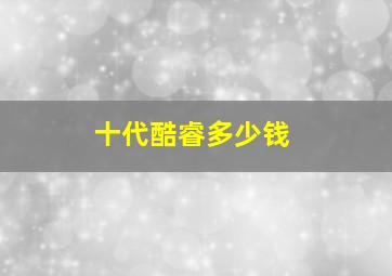 十代酷睿多少钱