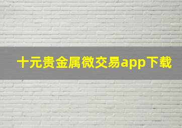 十元贵金属微交易app下载