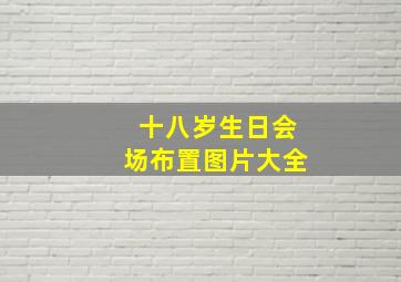 十八岁生日会场布置图片大全