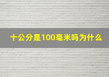 十公分是100毫米吗为什么