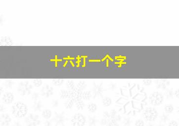 十六打一个字