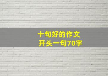 十句好的作文开头一句70字