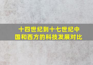 十四世纪到十七世纪中国和西方的科技发展对比