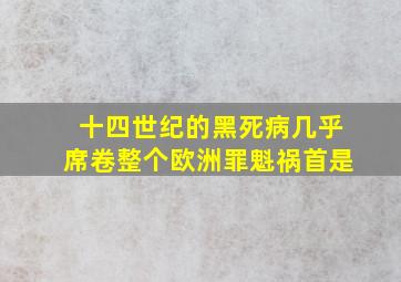 十四世纪的黑死病几乎席卷整个欧洲罪魁祸首是