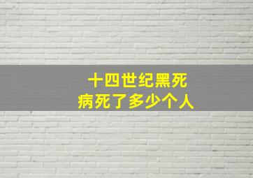 十四世纪黑死病死了多少个人