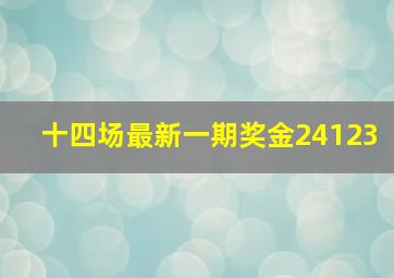 十四场最新一期奖金24123