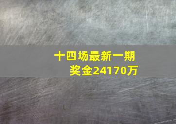 十四场最新一期奖金24170万