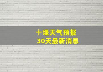 十堰天气预报30天最新消息