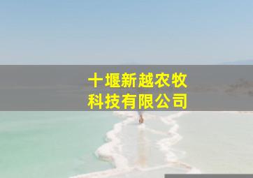 十堰新越农牧科技有限公司