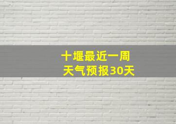 十堰最近一周天气预报30天