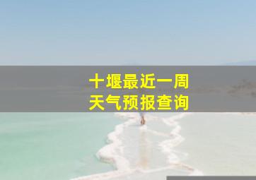 十堰最近一周天气预报查询