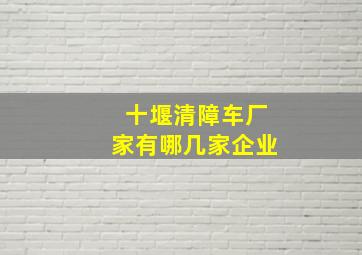 十堰清障车厂家有哪几家企业