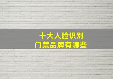 十大人脸识别门禁品牌有哪些