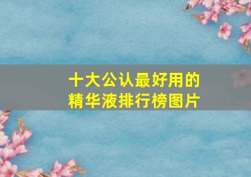 十大公认最好用的精华液排行榜图片