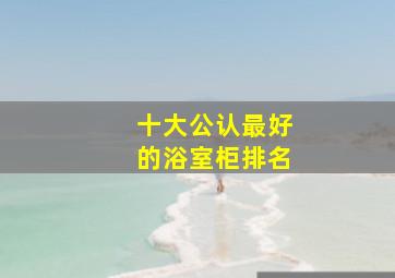 十大公认最好的浴室柜排名