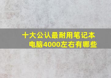 十大公认最耐用笔记本电脑4000左右有哪些