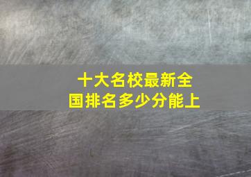 十大名校最新全国排名多少分能上