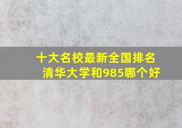 十大名校最新全国排名清华大学和985哪个好