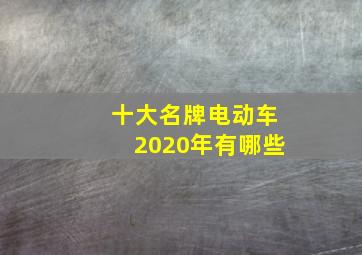 十大名牌电动车2020年有哪些