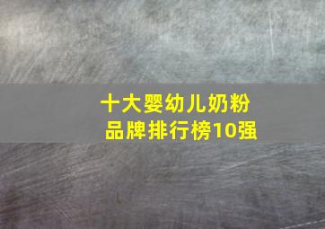 十大婴幼儿奶粉品牌排行榜10强