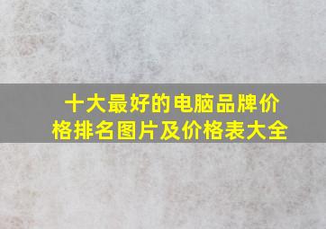 十大最好的电脑品牌价格排名图片及价格表大全