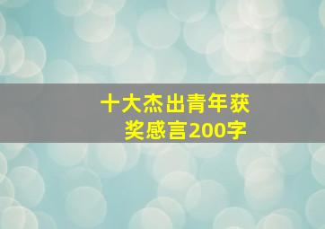 十大杰出青年获奖感言200字