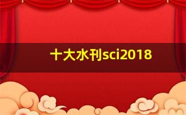 十大水刊sci2018