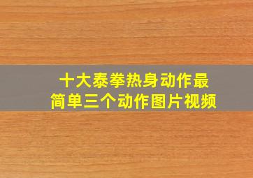 十大泰拳热身动作最简单三个动作图片视频