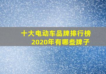 十大电动车品牌排行榜2020年有哪些牌子