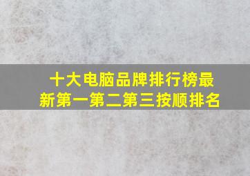 十大电脑品牌排行榜最新第一第二第三按顺排名