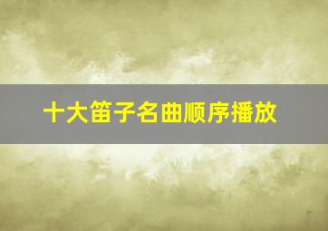 十大笛子名曲顺序播放