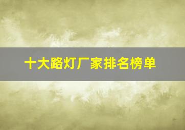 十大路灯厂家排名榜单