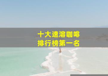 十大速溶咖啡排行榜第一名