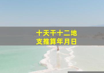 十天干十二地支推算年月日