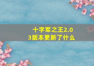 十字军之王2.03版本更新了什么