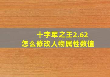 十字军之王2.62怎么修改人物属性数值