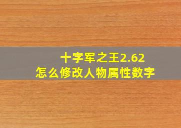 十字军之王2.62怎么修改人物属性数字