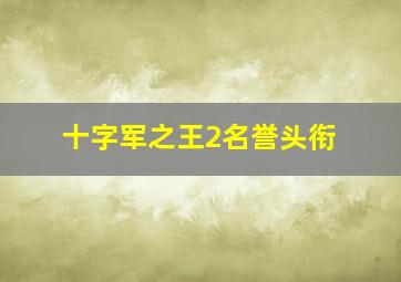 十字军之王2名誉头衔