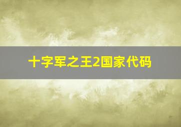 十字军之王2国家代码