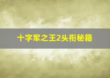 十字军之王2头衔秘籍