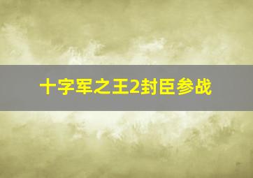 十字军之王2封臣参战